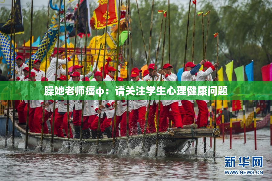 臊她老师瘙φ：请关注学生心理健康问题