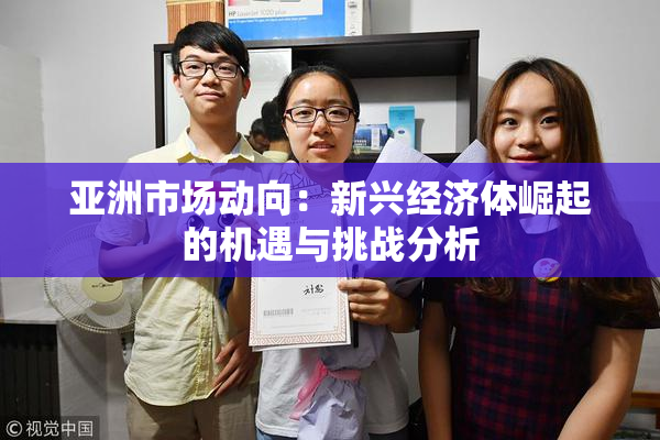 亚洲市场动向：新兴经济体崛起的机遇与挑战分析