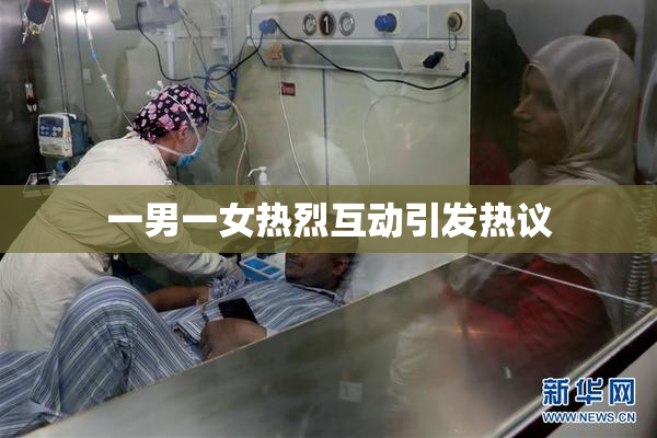 一男一女热烈互动引发热议