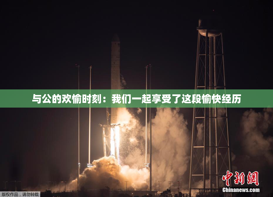与公的欢愉时刻：我们一起享受了这段愉快经历