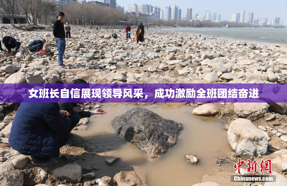 女班长自信展现领导风采，成功激励全班团结奋进