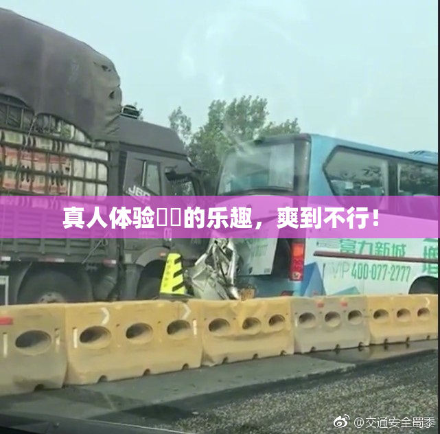 真人体验❌‌的乐趣，爽到不行！