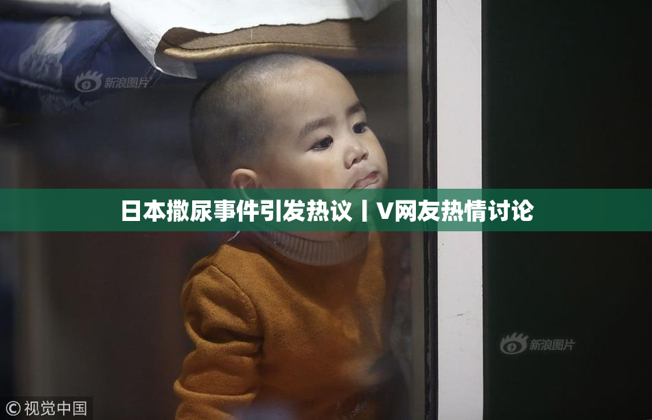 日本撒尿事件引发热议丨V网友热情讨论