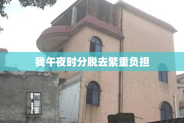 我午夜时分脱去繁重负担