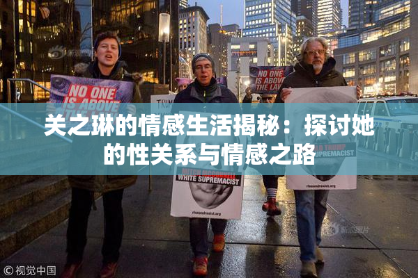 关之琳的情感生活揭秘：探讨她的性关系与情感之路