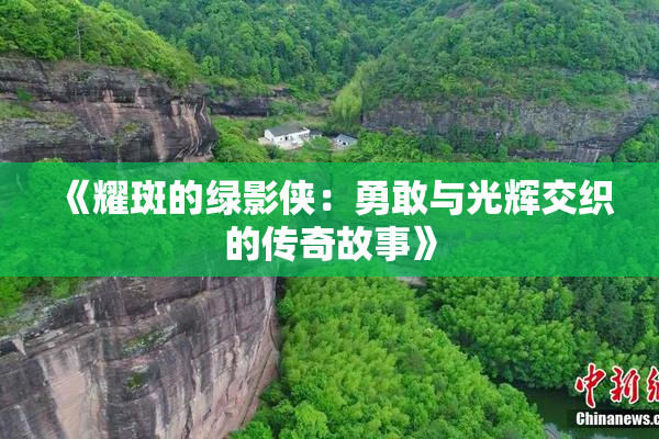 《耀斑的绿影侠：勇敢与光辉交织的传奇故事》