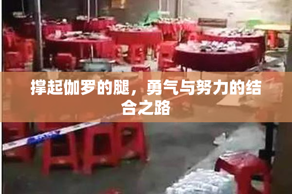 撑起伽罗的腿，勇气与努力的结合之路
