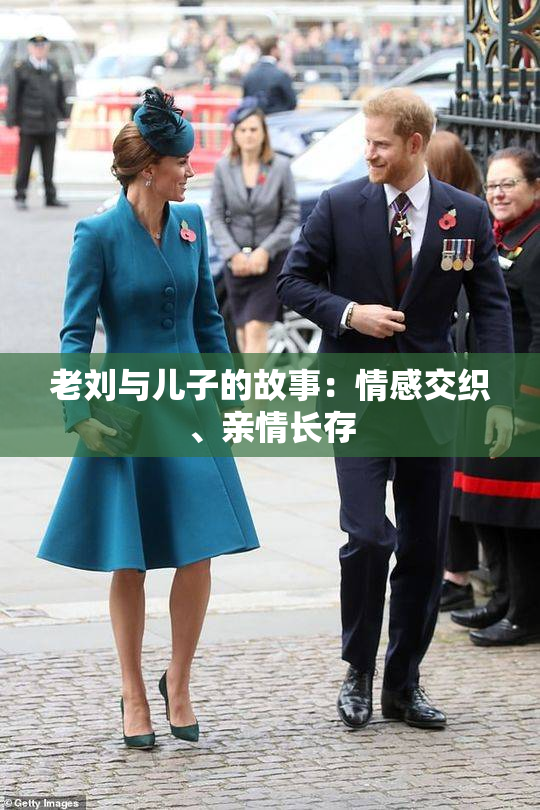 老刘与儿子的故事：情感交织、亲情长存