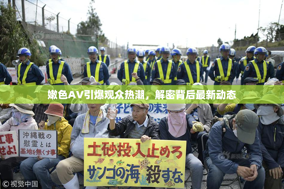 嫩色AV引爆观众热潮，解密背后最新动态