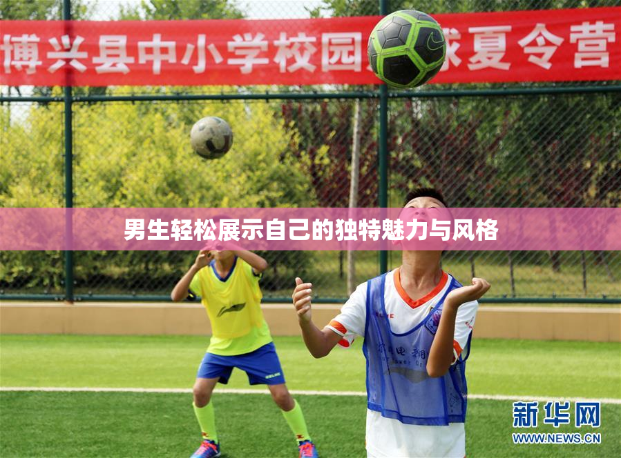 男生轻松展示自己的独特魅力与风格