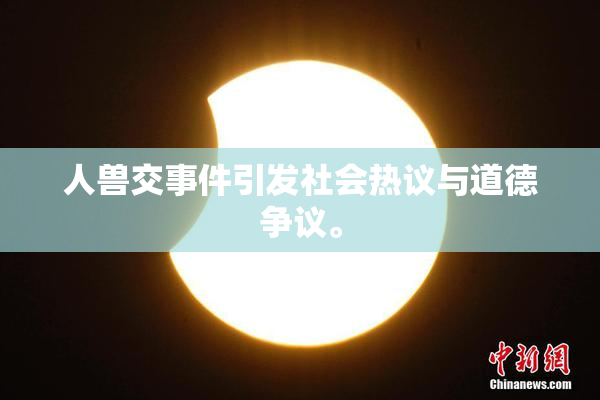 人兽交事件引发社会热议与道德争议。