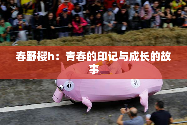 春野樱h：青春的印记与成长的故事