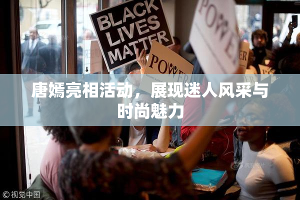 唐嫣亮相活动，展现迷人风采与时尚魅力