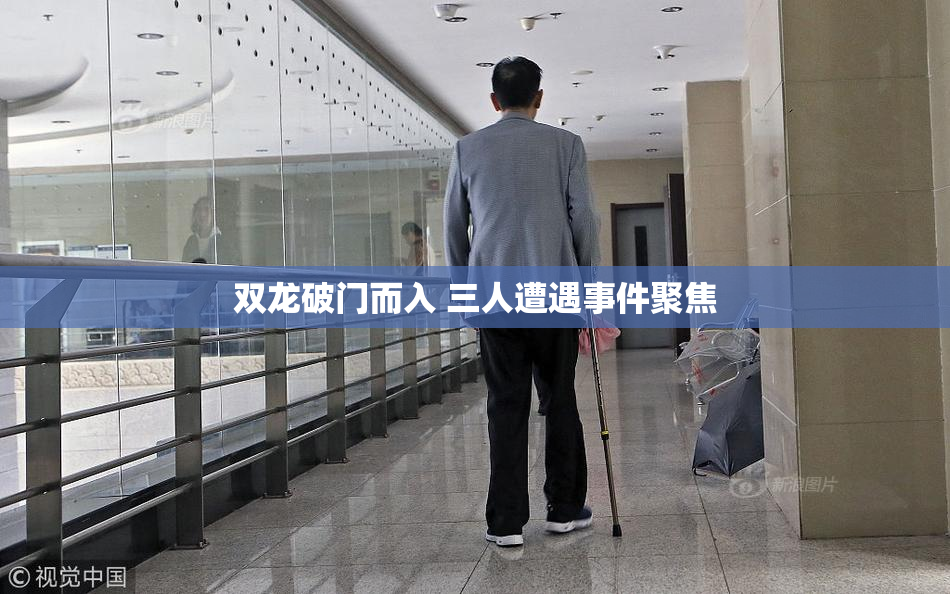 双龙破门而入 三人遭遇事件聚焦