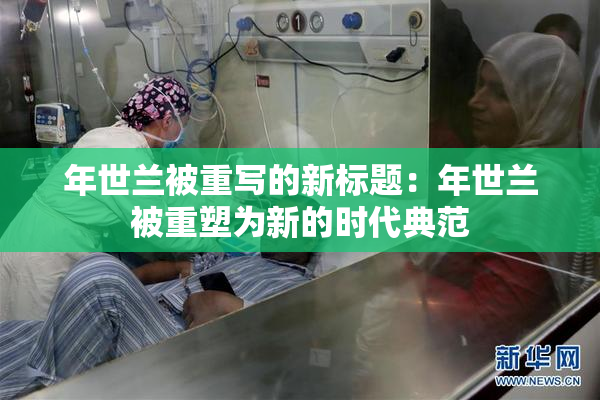 年世兰被重写的新标题：年世兰被重塑为新的时代典范