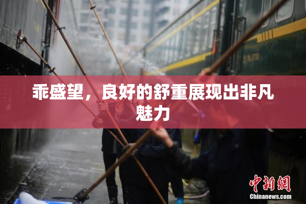乖盛望，良好的舒重展现出非凡魅力