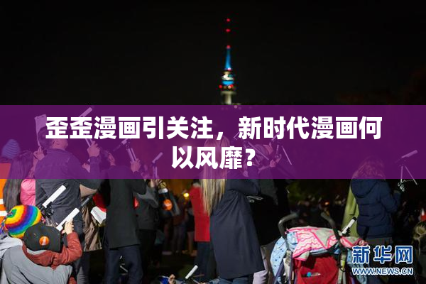 歪歪漫画引关注，新时代漫画何以风靡？