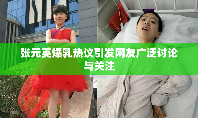 张元英爆乳热议引发网友广泛讨论与关注