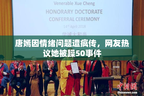 唐嫣因情绪问题遭疯传，网友热议她被躁50事件
