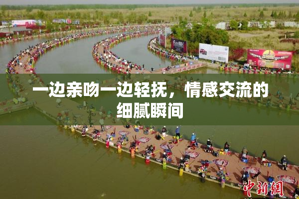 一边亲吻一边轻抚，情感交流的细腻瞬间
