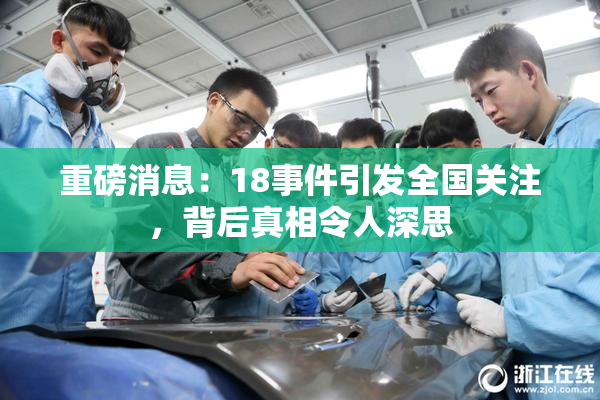 重磅消息：18事件引发全国关注，背后真相令人深思