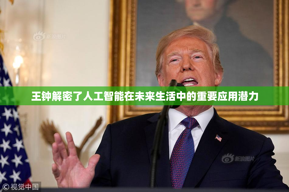 王钟解密了人工智能在未来生活中的重要应用潜力