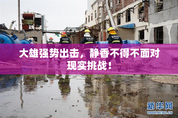 大雄强势出击，静香不得不面对现实挑战！