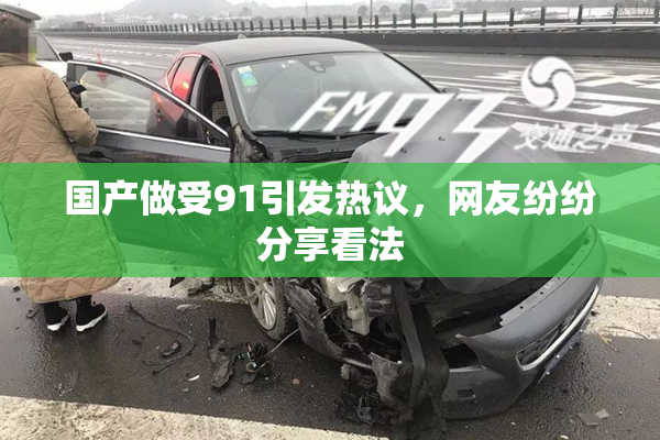 国产做受91引发热议，网友纷纷分享看法