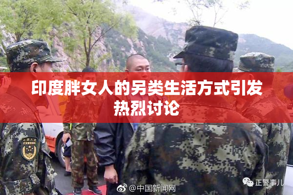 印度胖女人的另类生活方式引发热烈讨论