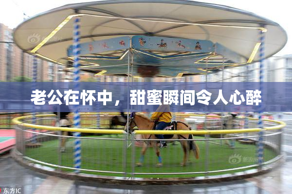 老公在怀中，甜蜜瞬间令人心醉