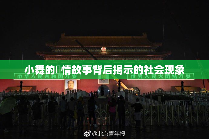 小舞的婬情故事背后揭示的社会现象