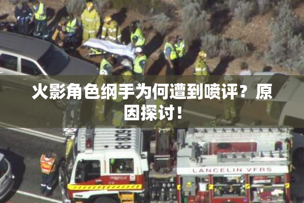 火影角色纲手为何遭到喷评？原因探讨！