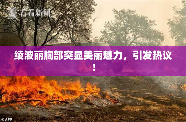 绫波丽胸部突显美丽魅力，引发热议！
