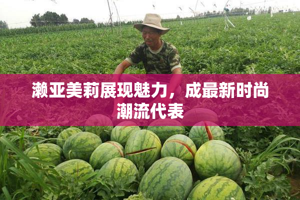 濑亚美莉展现魅力，成最新时尚潮流代表