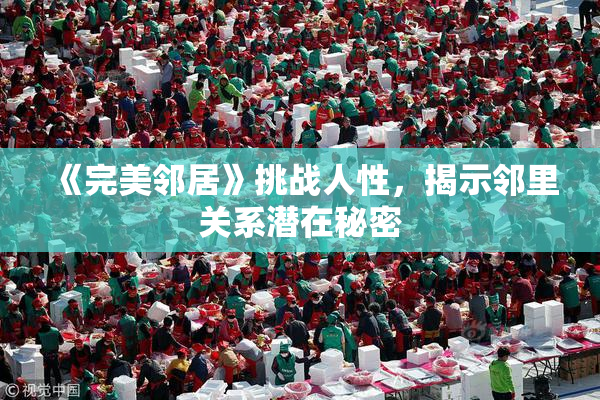 《完美邻居》挑战人性，揭示邻里关系潜在秘密