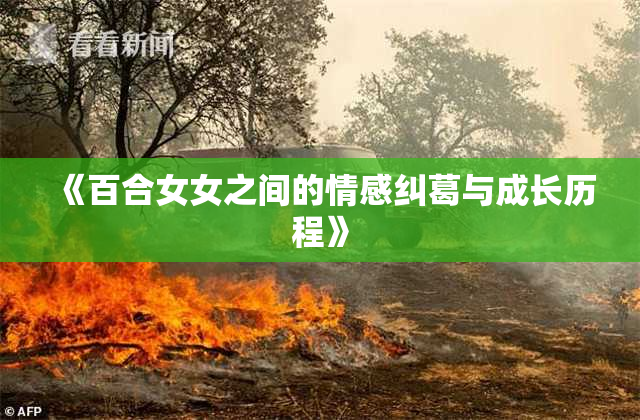 《百合女女之间的情感纠葛与成长历程》