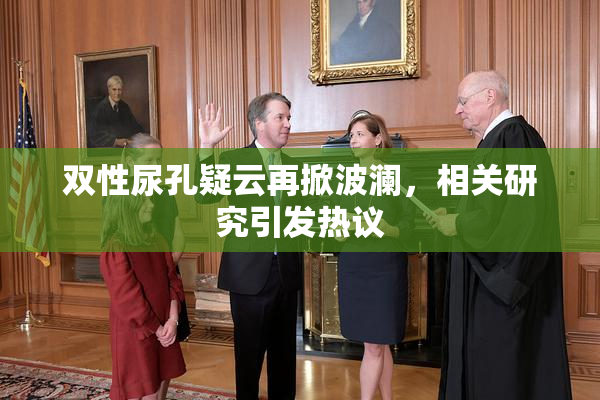 双性尿孔疑云再掀波澜，相关研究引发热议