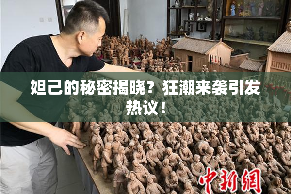妲己的秘密揭晓？狂潮来袭引发热议！