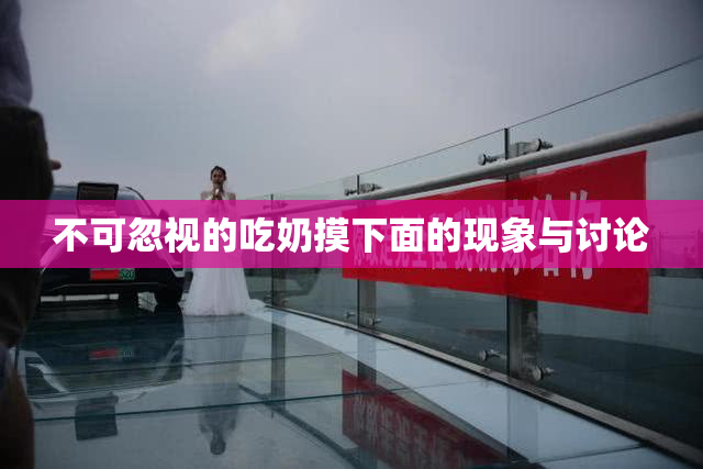 不可忽视的吃奶摸下面的现象与讨论