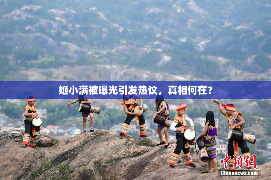 姬小满被曝光引发热议，真相何在？