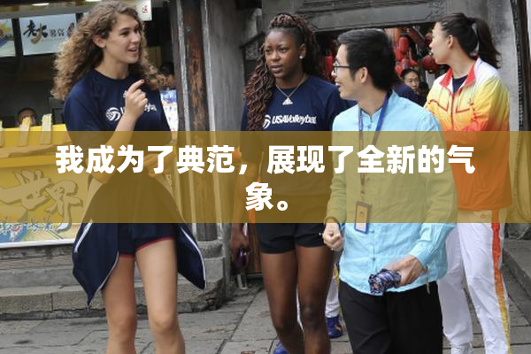 我成为了典范，展现了全新的气象。