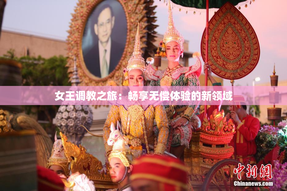 女王调教之旅：畅享无偿体验的新领域