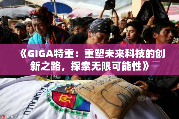 《GIGA特重：重塑未来科技的创新之路，探索无限可能性》