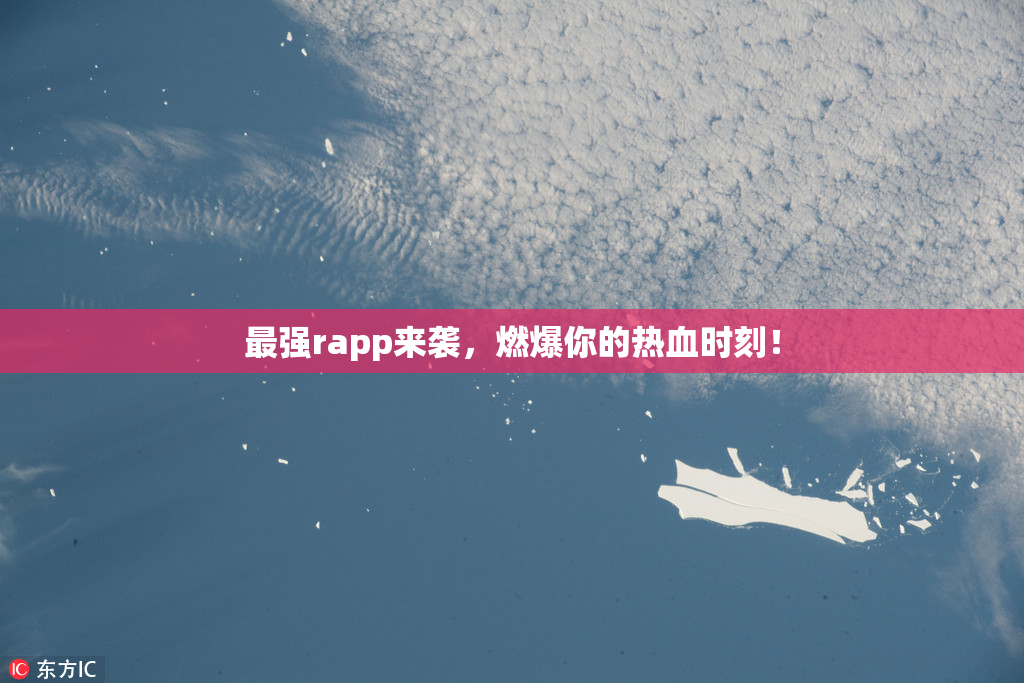 最强rapp来袭，燃爆你的热血时刻！