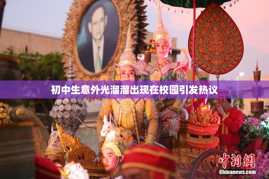 初中生意外光溜溜出现在校园引发热议