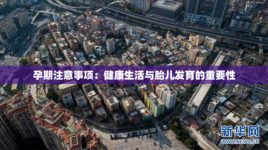 孕期注意事项：健康生活与胎儿发育的重要性