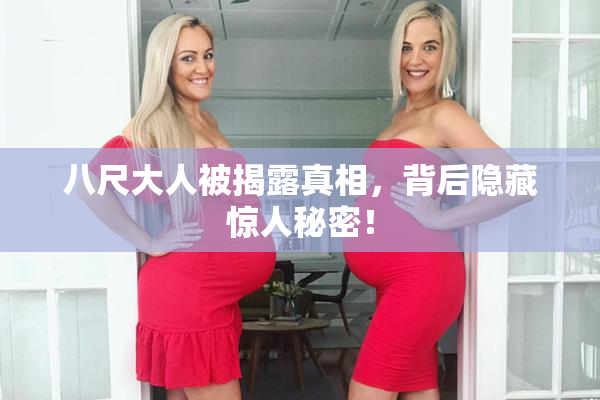 八尺大人被揭露真相，背后隐藏惊人秘密！