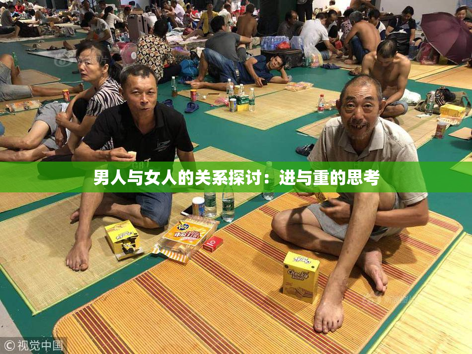 男人与女人的关系探讨：进与重的思考