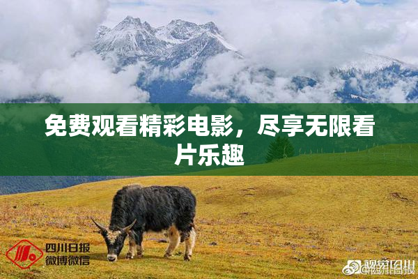 免费观看精彩电影，尽享无限看片乐趣