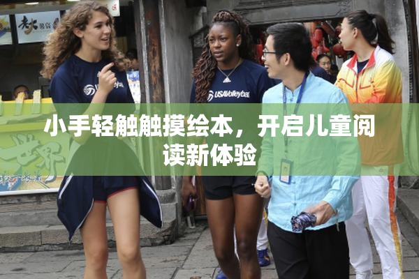 小手轻触触摸绘本，开启儿童阅读新体验